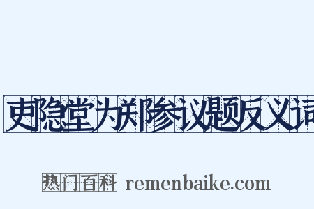 吏隐堂为郑参议题反义词是什么意思的图片